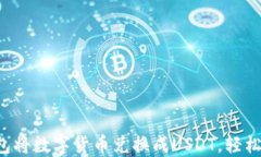 如何通过TP钱包将数字货币兑换成USD