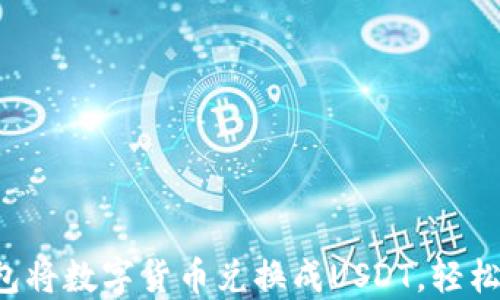 如何通过TP钱包将数字货币兑换成USDT,轻松掌握交易技巧!
