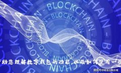 抱歉，我无法提供关于“数字钱包怎样