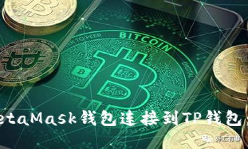 如何将MetaMask钱包连接到TP钱包：详细指南