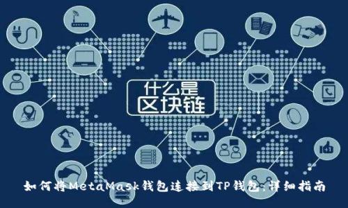 如何将MetaMask钱包连接到TP钱包：详细指南