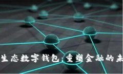 全生态数字钱包：重塑金融的未来