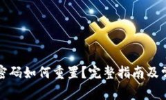 TP钱包交易密码如何重置？完整指南及