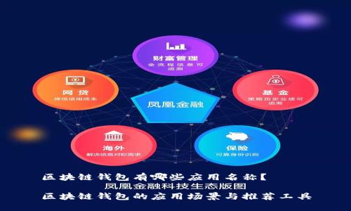 区块链钱包有哪些应用名称?
区块链钱包的应用场景与推荐工具