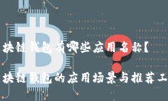 区块链钱包有哪些应用名称？区块链钱