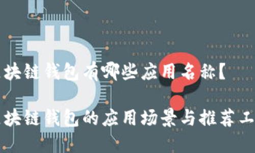 区块链钱包有哪些应用名称?
区块链钱包的应用场景与推荐工具