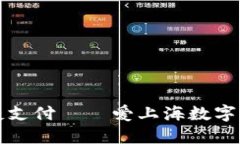 轻松享受便捷支付——爱上海数字钱包