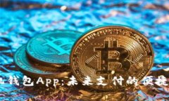 手机钱包App：未来支付的便捷助手