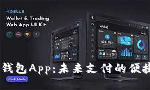 手机钱包App:未来支付的便捷助手
