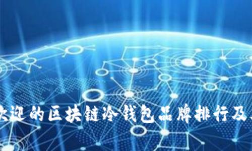 当今最受欢迎的区块链冷钱包品牌排行及其特点分析