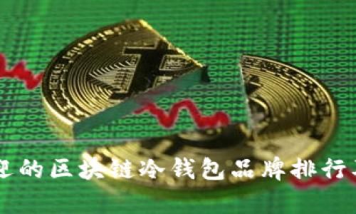 当今最受欢迎的区块链冷钱包品牌排行及其特点分析