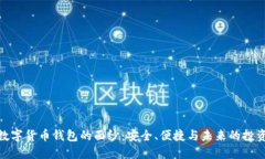 揭开数字货币钱包的面纱：安全、便捷