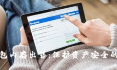 揭秘TP钱包内存出售：保护资产安全的