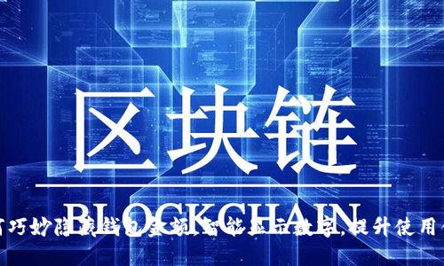 如何巧妙隐藏钱包金额,智能显示数字,提升使用体验