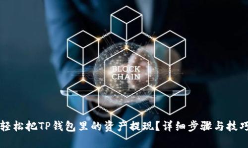 如何轻松把TP钱包里的资产提现?详细步骤与技巧解析