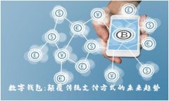 数字钱包：颠覆传统支付方式的未来趋