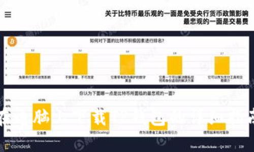 在电脑上下载TP钱包的详细指南