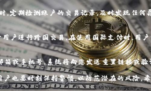   数字钱包绑定全指南：轻松掌握您的资产管理 / 
 guanjianci 数字钱包, 资产管理, 绑定指南 /guanjianci 

在当今数字化迅速发展的时代，数字钱包已成为个人资产管理的重要工具。它不仅提供了方便的支付方式，还保障了您的资金安全。不过，很多人对于如何绑定数字钱包存在疑问。本文将为您详细介绍数字钱包的绑定过程、相关注意事项，以及在使用过程中可能遇到的问题。

什么是数字钱包？
数字钱包，简单来说，就是一种电子货币存储工具，它可以让用户通过智能手机、电脑等设备进行资金的存储、管理和转账。数字钱包可以支持多种货币形式，如法定货币、加密货币和积分等。用户只需一个有效的账户，就可以随时随地进行交易，无需携带实体现金。

在数字钱包的运作中，用户可以通过各种支付方式如银行转账、信用卡、借记卡等将资金充值到钱包中。此外，数字钱包通常还具备交易记录查询、账单管理、支付提醒等多种功能，提供了极大的便利。

如何绑定数字钱包？
绑定数字钱包的具体步骤可能因不同的数字钱包服务提供商而异，但总体步骤通常包括以下几个方面：

strong1. 选择数字钱包平台/strongbr
首先，您需要选择一个适合自己的数字钱包平台。市场上有许多流行的数字钱包服务，比如PayPal、支付宝、微信支付、Venmo等。在选择时，应考虑其安全性、费用、功能等因素。

strong2. 下载并安装应用/strongbr
可以通过手机应用商店（如Apple Store或Google Play）搜索并下载所选的数字钱包应用。安装完成后，打开应用，并选择注册新的账户。

strong3. 创建账户/strongbr
在注册过程中，您需要提供一些基本信息，例如电子邮箱、手机号码、密码等。某些平台可能还会要求您进行身份验证，例如上传身份证明文件。在这一过程中，请确保使用强密码，保障账户安全。

strong4. 绑定支付方式/strongbr
注册成功后，您可以在应用内找到“绑定支付方式”或“添加银行卡”等选项。根据提示输入相应的银行卡信息，包括卡号、有效期及安全码等。部分数字钱包可能还会要求您进行小额验证，以确保银行卡的有效性。

strong5. 完成设置/strongbr
一旦您的银行卡或其他支付方式成功绑定，您可以开始向钱包中充值、进行支付或转账。建议在初次使用时，先进行少量测试交易，以熟悉操作流程。

注意事项
在绑定数字钱包时，用户应注意以下几点：
strong1. 了解费用结构/strongbr
不同的数字钱包平台可能会有不同的费用结构，包括充值费、转账费、提现费等，了解清楚这些费用可以避免不必要的支出。

strong2. 保持软件更新/strongbr
定期更新数字钱包应用程序，可以确保您使用最新的安全措施，保护您的个人信息和资金安全。

strong3. 启用双重验证/strongbr
如果您的数字钱包平台支持双重验证功能，强烈建议开启，这样可以为您的账户增加一层安全保护，防止未授权访问。

strong4. 不与他人分享信息/strongbr
无论是您的密码、资金信息还是个人信息，都不应随意与他人分享，以避免遭受网络诈骗。

使用数字钱包的优缺点
使用数字钱包有其显著的优势，但也有一些潜在的缺陷：

strong优点：/strong
1. 方便快捷：用户只需通过手机即可完成支付，无需携带现金和实体卡。
2. 安全性高：大多数数字钱包采用加密技术和安全认证，减少了盗刷风险。
3. 管理简单：用户可以轻松跟踪交易记录，便于进行预算和财务管理。

strong缺点：/strong
1. 技术依赖：用户需要有一定的技术知识才能熟练使用数字钱包，并可能面临设备损坏或电量问题。
2. 收费问题：部分平台会对资金转账和提现收取费用，可能降低用户的使用体验。
3. 隐私问题：数字钱包在使用中会涉及个人信息的共享，存在一定的隐私风险。

常见问题解答

1. 如何解决绑定失败的问题？
绑定数字钱包时，有时会遇到绑定失败的情况。首先，要确保您输入的信息（例如银行卡号、有效期等）准确无误。其次，检查您的银行卡是否处于有效状态，并未过期或被锁定。此外，部分银行可能会对数字钱包的初次绑定采取严格审核，建议耐心等待并使用不同的网络环境进行尝试。如果以上措施都无法解决，请联系数字钱包的客服进行咨询。

2. 如何保护我的数字钱包安全？
为了确保数字钱包的安全，用户应采取以下措施：首先，使用强密码并定期更换密码。其次，启用双重认证功能，确保即使密码泄露也能增加安全性。同时，定期检测账户的交易记录，及时发现任何异常活动。而当您在网络公共场所使用数字钱包时，尽量避免连接不安全的Wi-Fi网络，保障个人信息的安全。

3. 数字钱包是否支持国际支付？
大多数数字钱包平台都支持国际支付，但具体是否支持和费用结构将取决于您所使用的平台。优质的数字钱包通常会提供多种货币的转换功能，便于用户进行跨国交易。在使用国际支付时，用户需关注汇率及可能产生的费用，以便做出合理判断。同时，了解目标国家和地区的支付政策也是必须的，避免因政策因素造成不必要的麻烦。

4. 如果我忘记密码该怎么办？
如果您忘记了数字钱包的密码，大多数平台会提供密码重置功能。首先，找到登录页面的“忘记密码”或“重置密码”选项，随后根据提示输入您的注册邮箱或手机号，系统将向您发送重置链接或验证码。确保按照说明进行操作，设置一个新的强密码以替换旧密码。如果无法通过这种方式恢复访问，请联系数字钱包的客服寻求帮助。

通过上述内容，我们可以看出，绑定数字钱包的过程并不复杂，同时它为我们的生活带来了许多便利。然而，在使用数字钱包进行支付和资产管理时，用户也要时刻保持警惕，以防范潜在的风险。希望本文能对您了解和使用数字钱包有所帮助。