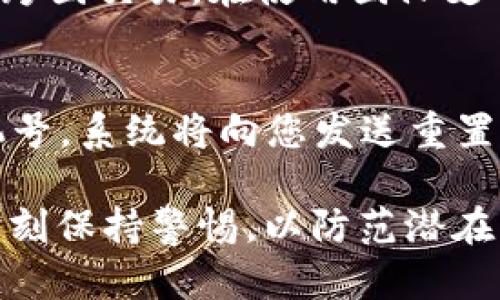   数字钱包绑定全指南：轻松掌握您的资产管理 / 
 guanjianci 数字钱包, 资产管理, 绑定指南 /guanjianci 

在当今数字化迅速发展的时代，数字钱包已成为个人资产管理的重要工具。它不仅提供了方便的支付方式，还保障了您的资金安全。不过，很多人对于如何绑定数字钱包存在疑问。本文将为您详细介绍数字钱包的绑定过程、相关注意事项，以及在使用过程中可能遇到的问题。

什么是数字钱包？
数字钱包，简单来说，就是一种电子货币存储工具，它可以让用户通过智能手机、电脑等设备进行资金的存储、管理和转账。数字钱包可以支持多种货币形式，如法定货币、加密货币和积分等。用户只需一个有效的账户，就可以随时随地进行交易，无需携带实体现金。

在数字钱包的运作中，用户可以通过各种支付方式如银行转账、信用卡、借记卡等将资金充值到钱包中。此外，数字钱包通常还具备交易记录查询、账单管理、支付提醒等多种功能，提供了极大的便利。

如何绑定数字钱包？
绑定数字钱包的具体步骤可能因不同的数字钱包服务提供商而异，但总体步骤通常包括以下几个方面：

strong1. 选择数字钱包平台/strongbr
首先，您需要选择一个适合自己的数字钱包平台。市场上有许多流行的数字钱包服务，比如PayPal、支付宝、微信支付、Venmo等。在选择时，应考虑其安全性、费用、功能等因素。

strong2. 下载并安装应用/strongbr
可以通过手机应用商店（如Apple Store或Google Play）搜索并下载所选的数字钱包应用。安装完成后，打开应用，并选择注册新的账户。

strong3. 创建账户/strongbr
在注册过程中，您需要提供一些基本信息，例如电子邮箱、手机号码、密码等。某些平台可能还会要求您进行身份验证，例如上传身份证明文件。在这一过程中，请确保使用强密码，保障账户安全。

strong4. 绑定支付方式/strongbr
注册成功后，您可以在应用内找到“绑定支付方式”或“添加银行卡”等选项。根据提示输入相应的银行卡信息，包括卡号、有效期及安全码等。部分数字钱包可能还会要求您进行小额验证，以确保银行卡的有效性。

strong5. 完成设置/strongbr
一旦您的银行卡或其他支付方式成功绑定，您可以开始向钱包中充值、进行支付或转账。建议在初次使用时，先进行少量测试交易，以熟悉操作流程。

注意事项
在绑定数字钱包时，用户应注意以下几点：
strong1. 了解费用结构/strongbr
不同的数字钱包平台可能会有不同的费用结构，包括充值费、转账费、提现费等，了解清楚这些费用可以避免不必要的支出。

strong2. 保持软件更新/strongbr
定期更新数字钱包应用程序，可以确保您使用最新的安全措施，保护您的个人信息和资金安全。

strong3. 启用双重验证/strongbr
如果您的数字钱包平台支持双重验证功能，强烈建议开启，这样可以为您的账户增加一层安全保护，防止未授权访问。

strong4. 不与他人分享信息/strongbr
无论是您的密码、资金信息还是个人信息，都不应随意与他人分享，以避免遭受网络诈骗。

使用数字钱包的优缺点
使用数字钱包有其显著的优势，但也有一些潜在的缺陷：

strong优点：/strong
1. 方便快捷：用户只需通过手机即可完成支付，无需携带现金和实体卡。
2. 安全性高：大多数数字钱包采用加密技术和安全认证，减少了盗刷风险。
3. 管理简单：用户可以轻松跟踪交易记录，便于进行预算和财务管理。

strong缺点：/strong
1. 技术依赖：用户需要有一定的技术知识才能熟练使用数字钱包，并可能面临设备损坏或电量问题。
2. 收费问题：部分平台会对资金转账和提现收取费用，可能降低用户的使用体验。
3. 隐私问题：数字钱包在使用中会涉及个人信息的共享，存在一定的隐私风险。

常见问题解答

1. 如何解决绑定失败的问题？
绑定数字钱包时，有时会遇到绑定失败的情况。首先，要确保您输入的信息（例如银行卡号、有效期等）准确无误。其次，检查您的银行卡是否处于有效状态，并未过期或被锁定。此外，部分银行可能会对数字钱包的初次绑定采取严格审核，建议耐心等待并使用不同的网络环境进行尝试。如果以上措施都无法解决，请联系数字钱包的客服进行咨询。

2. 如何保护我的数字钱包安全？
为了确保数字钱包的安全，用户应采取以下措施：首先，使用强密码并定期更换密码。其次，启用双重认证功能，确保即使密码泄露也能增加安全性。同时，定期检测账户的交易记录，及时发现任何异常活动。而当您在网络公共场所使用数字钱包时，尽量避免连接不安全的Wi-Fi网络，保障个人信息的安全。

3. 数字钱包是否支持国际支付？
大多数数字钱包平台都支持国际支付，但具体是否支持和费用结构将取决于您所使用的平台。优质的数字钱包通常会提供多种货币的转换功能，便于用户进行跨国交易。在使用国际支付时，用户需关注汇率及可能产生的费用，以便做出合理判断。同时，了解目标国家和地区的支付政策也是必须的，避免因政策因素造成不必要的麻烦。

4. 如果我忘记密码该怎么办？
如果您忘记了数字钱包的密码，大多数平台会提供密码重置功能。首先，找到登录页面的“忘记密码”或“重置密码”选项，随后根据提示输入您的注册邮箱或手机号，系统将向您发送重置链接或验证码。确保按照说明进行操作，设置一个新的强密码以替换旧密码。如果无法通过这种方式恢复访问，请联系数字钱包的客服寻求帮助。

通过上述内容，我们可以看出，绑定数字钱包的过程并不复杂，同时它为我们的生活带来了许多便利。然而，在使用数字钱包进行支付和资产管理时，用户也要时刻保持警惕，以防范潜在的风险。希望本文能对您了解和使用数字钱包有所帮助。