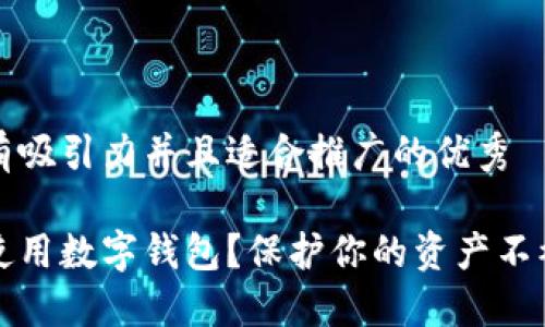 思考一个有吸引力并且适合推广的优秀

如何安全使用数字钱包？保护你的资产不被盗的方法