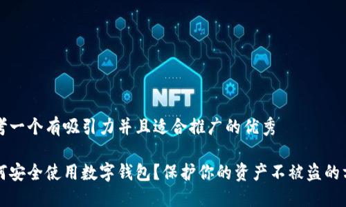 思考一个有吸引力并且适合推广的优秀

如何安全使用数字钱包？保护你的资产不被盗的方法
