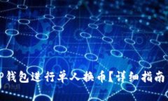 如何使用TP钱包进行单人换币？详细指