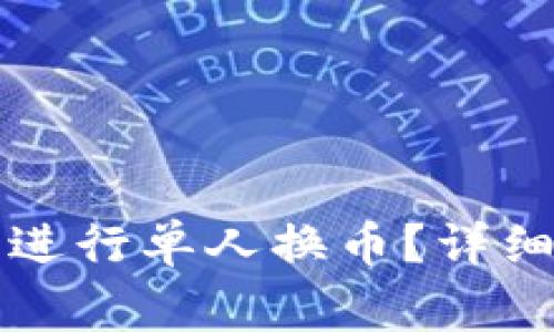 如何使用TP钱包进行单人换币?详细指南与注意事项
