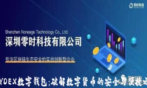 PAYDEX数字钱包:破解数字货币的安全与便捷之道