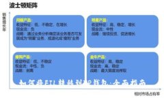 如何将FIL转移到TP钱包：全面指南