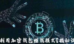 如何充分利用加密钱包赚钱模式？揭秘