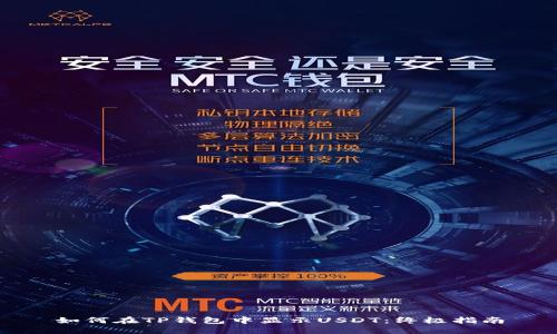 如何在TP钱包中显示USDT:终极指南