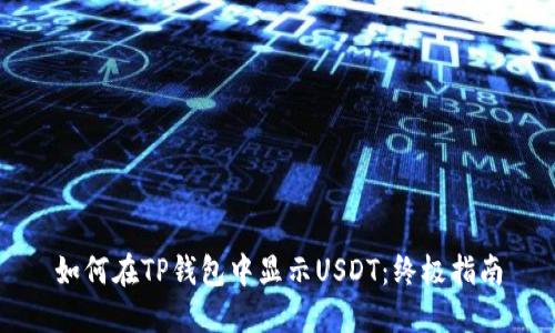 如何在TP钱包中显示USDT:终极指南