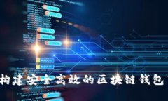 如何构建安全高效的区块链钱包节点？