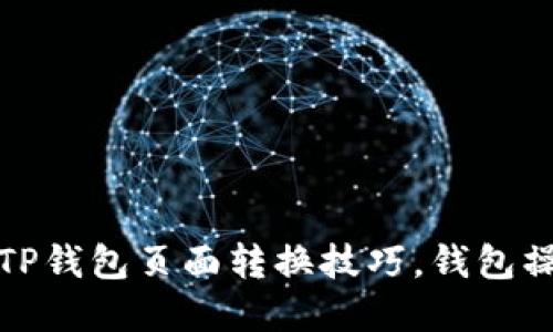 轻松掌握TP钱包页面转换技巧,钱包操作不再难