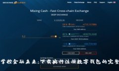 轻松掌控金融未来：下载央行注册数字