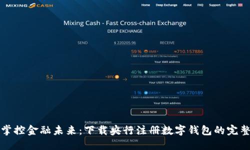 轻松掌控金融未来:下载央行注册数字钱包的完整指南