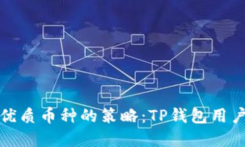 选择优质币种的策略:TP钱包用户指南