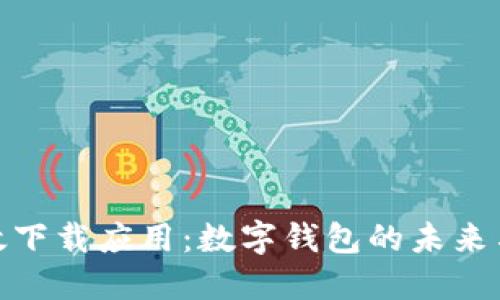 探索邮政下载应用:数字钱包的未来与实用性