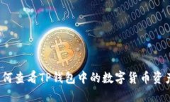 如何查看TP钱包中的数字货币资产？