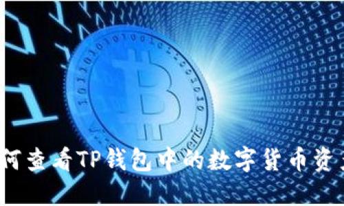 如何查看TP钱包中的数字货币资产?
