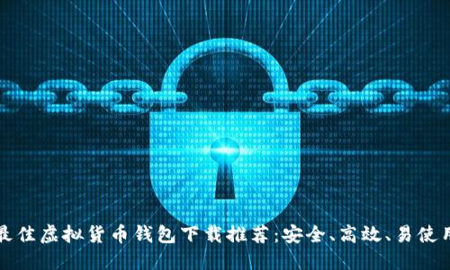 最佳虚拟货币钱包下载推荐:安全、高效、易使用
