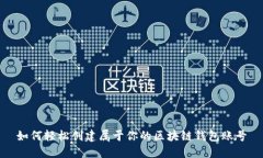 如何轻松创建属于你的区块链钱包账号