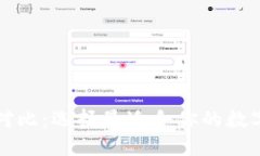 区块链钱包大对比：选择最适合你的数