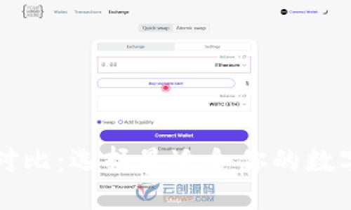 区块链钱包大对比：选择最适合你的数字资产管理工具
