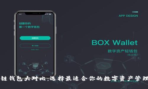 区块链钱包大对比：选择最适合你的数字资产管理工具