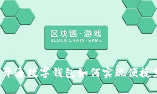 没有开通数字钱包如何实现便捷支付?