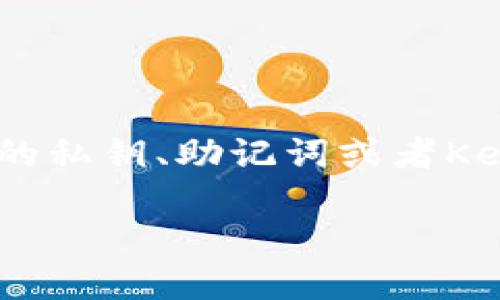 在使用TP钱包(TRON钱包)时,钱包名称并不是必需的登录信息,用户主要是通过钱包的私钥、助记词或者Keystore文件来访问他们的数字资产。接下来将详细介绍这个问题,并解答相关的疑问。
TP钱包如何登录:无需钱包名的正确方式