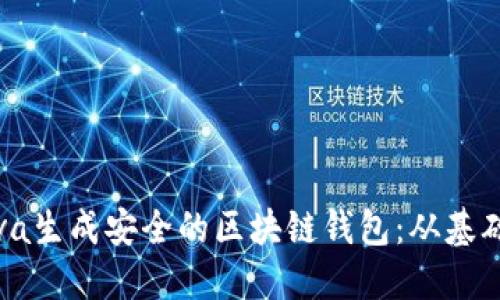 使用Java生成安全的区块链钱包:从基础到实践
