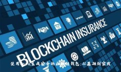 使用Java生成安全的区块链钱包：从基