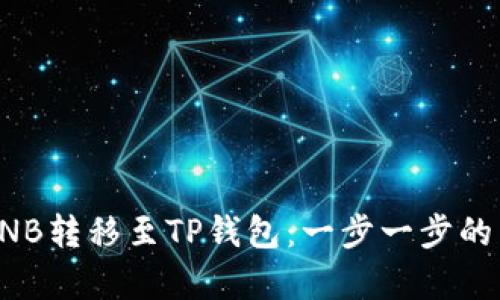 如何将BNB转移至TP钱包:一步一步的简单指南